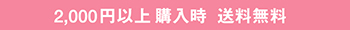 5000円以上購入時送料無料