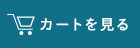 カートを見る