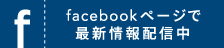 facebookで最新情報配信中