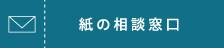 紙の相談窓口