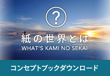 紙の世界とは？コンセプトブックダウンロード