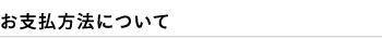 お支払方法について