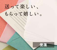 送って楽しい、もらって嬉しいおしゃれな便箋