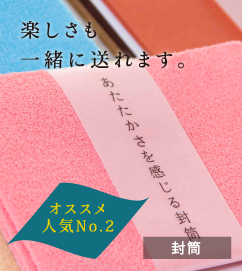 オススメ人気No2：ちょっと変わったかわいい封筒