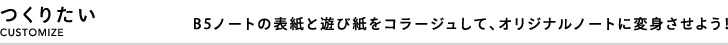 つくりたい B5ノートの表紙と遊び紙をコラージュして、オリジナルノートに変身させよう！